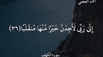 سورة الكهف احمد العجمي حالات واتس اب