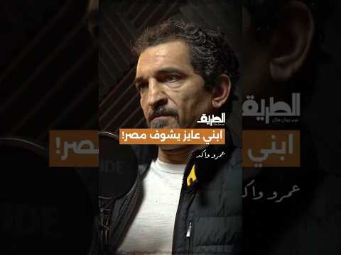 أنا إبني عايز يشوف مصر