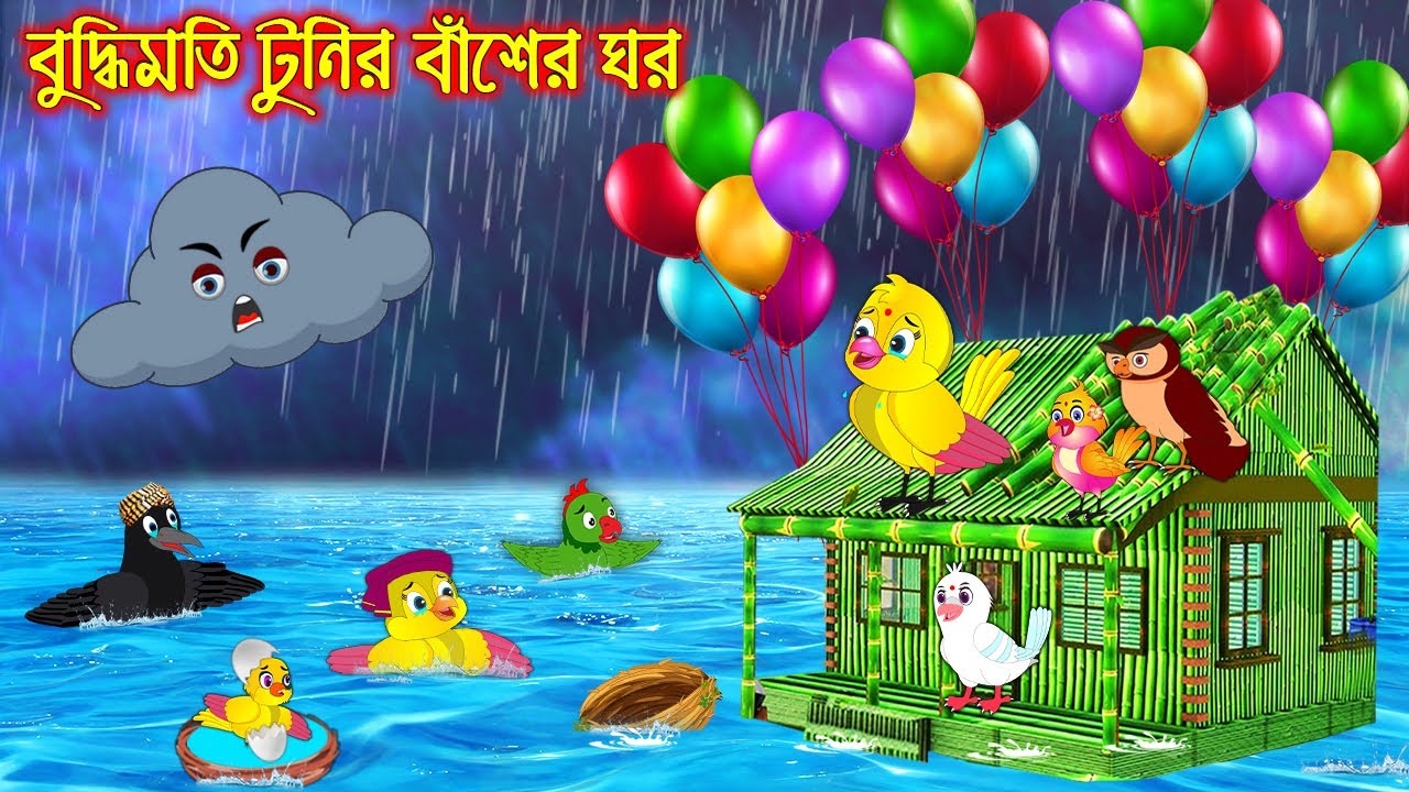      Buddhimoti Tunir Baser Ghor   Bangla Cartoon  Thakurmar Jhuli  Pakhir