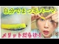 セルフまつ毛パーマキットはメリットとコツ！自分でやってみよう！