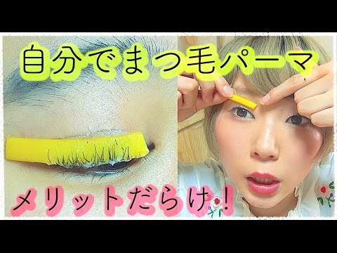 セルフまつ毛パーマキットはメリットとコツ 自分でやってみよう Youtube