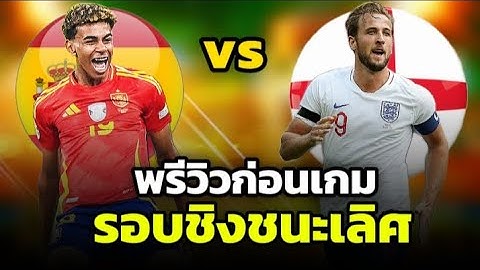 🔥🔥🔥พรีวิวก่อนเกม สเปนvsอังกฤษ รอบชิงชนะเลิศ| ศึกยูโร2024