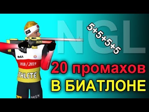 Видео: МОЖНО ЛИ ВЫИГРАТЬ С 20 ПРОМАХАМИ В БИАТЛОНЕ | NGL BIATHLON