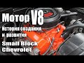 Вся мощь Американского мотора V8 !!! История Small-Block Chevrolet! Создание и развитие!
