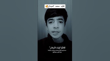 ( الَّذِين آمنُوا يُقاتِلونَ فِي سَبيلِ اللَّه ) تلاوة تقليد الشيخ محمد اللحيدان القارئ محمد الكردي