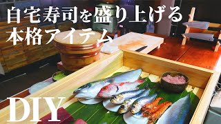 【DIY】自宅お寿司を盛り上げる本格アイテムを作ります