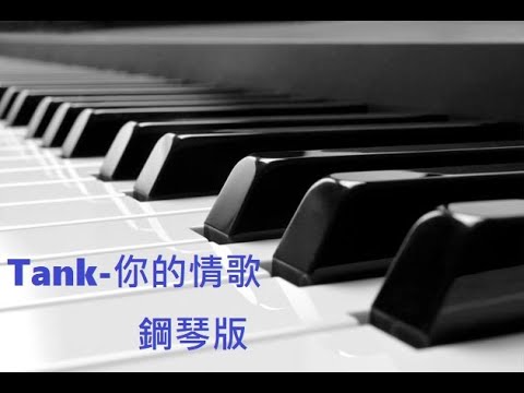 Tank-你的情歌 鋼琴版