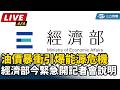能源危機與油價變動