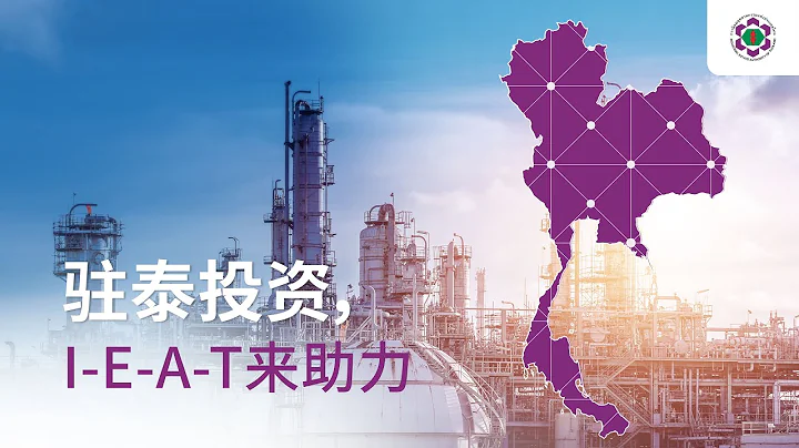 Invest in Thailand with I-EA-T (Chinese Version) - 天天要聞