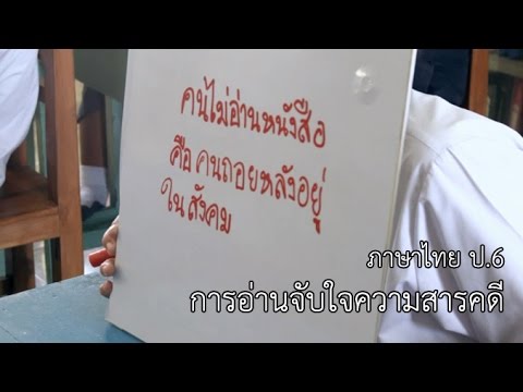 ภาษาไทย ป.6 การอ่านจับใจความสารคดี ครูศรีอัมพร ประทุมนันท์