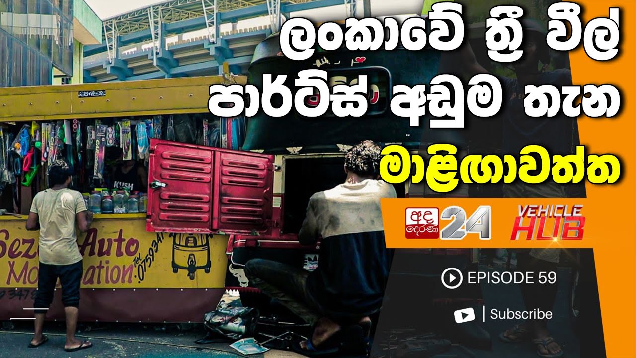 VEHICLE HUB | ලංකාවේ ත්‍රීරෝද රථ අමතර කොටස් අඩුවටම තියන තැන | ep 59