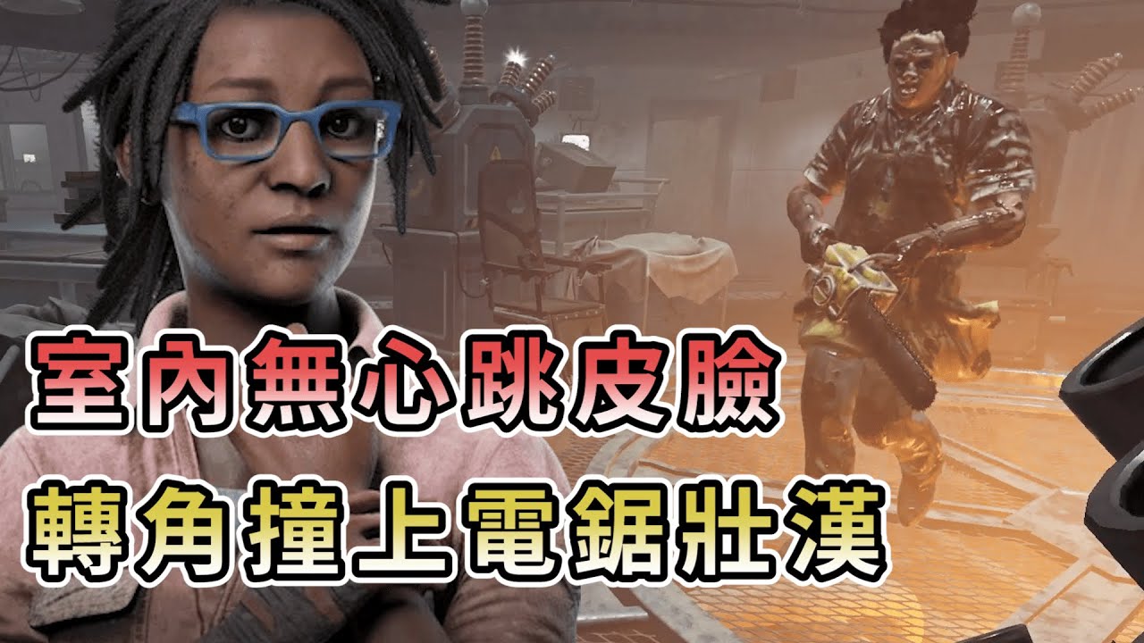 【KULIMU】．｜Dead by Daylight．黎明死線｜室內超恐怖的無心跳皮臉．轉角迎面撞上拉電鋸的壯漢