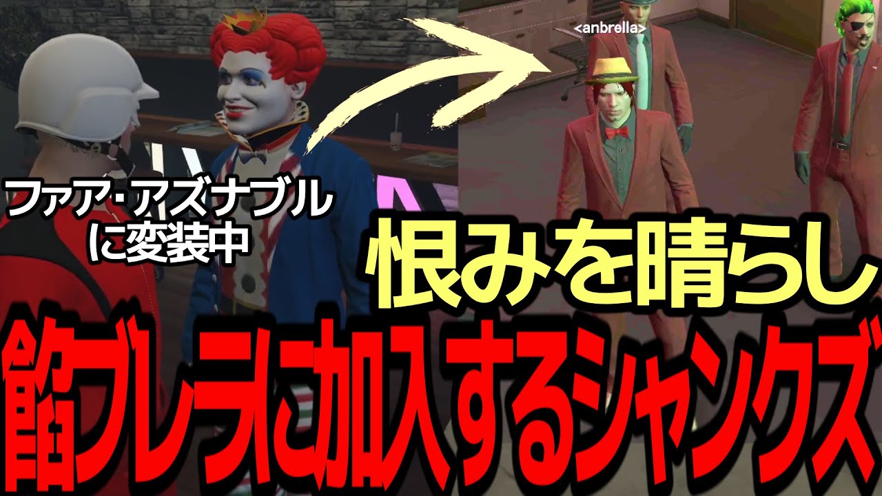 【ストグラ】恨みを晴らし餡ブレラに加入するシャンクズ【ファン太】