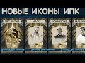 Новые Иконы ИПК FIFA 20 mobile