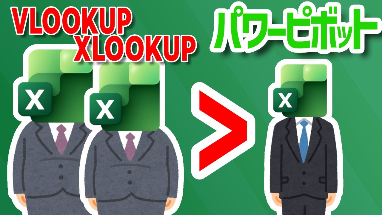 【Excel】ファイルサイズが激減。VLOOKUP→パワーピボット【YT0278】