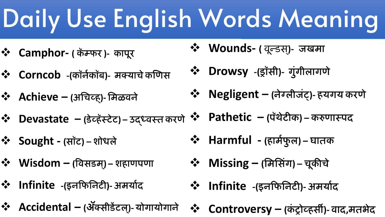 👉Improve your Vocabulary😍II Word Meaning✨️ English to Marathi II Daily Use English words