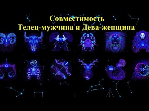 Совместимость Телец-мужчина и Дева-женщина