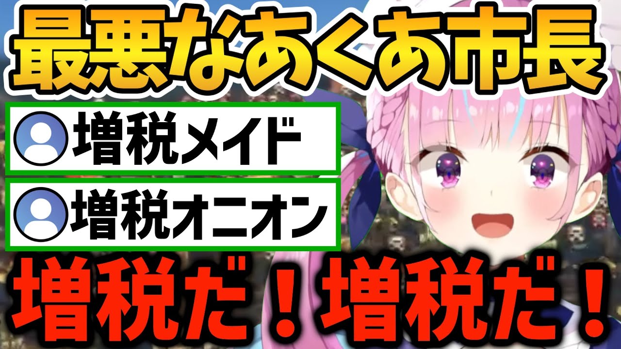 増税＆人災で街を壊滅に追い込むあくあ市長【ホロライブ切り抜き/湊あくあ】