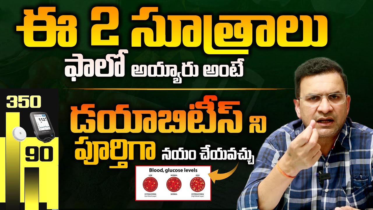 శాశ్వతంగా షుగర్ ని తగ్గించే మార్గం - How To Reverse Diabetes Naturally By Dr Movva Srinivas || THF