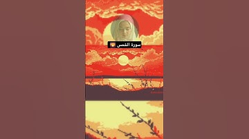 قراءة جميلةلسورة الشمس بصوت ياسر الدوسري #قرآن #ياسر_الدوسري #yasseraldossary #المصحف #تلاوة_خاشعة