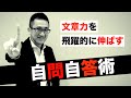 文章力を飛躍的に伸ばす自問自答術