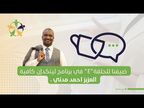 لينكدإن كافيه الحلقة ٤ مع احمد مدني