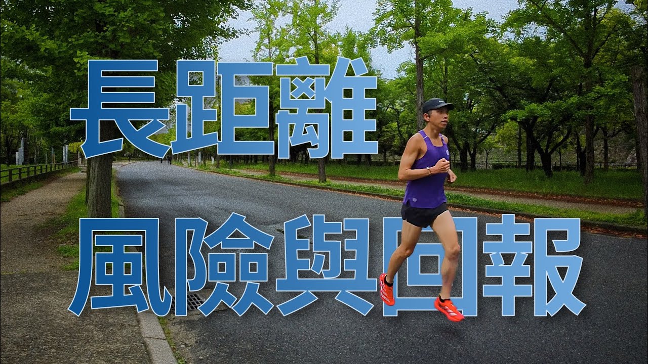 馬拉松訓練中的風險與收益 增加訓練長度的體驗