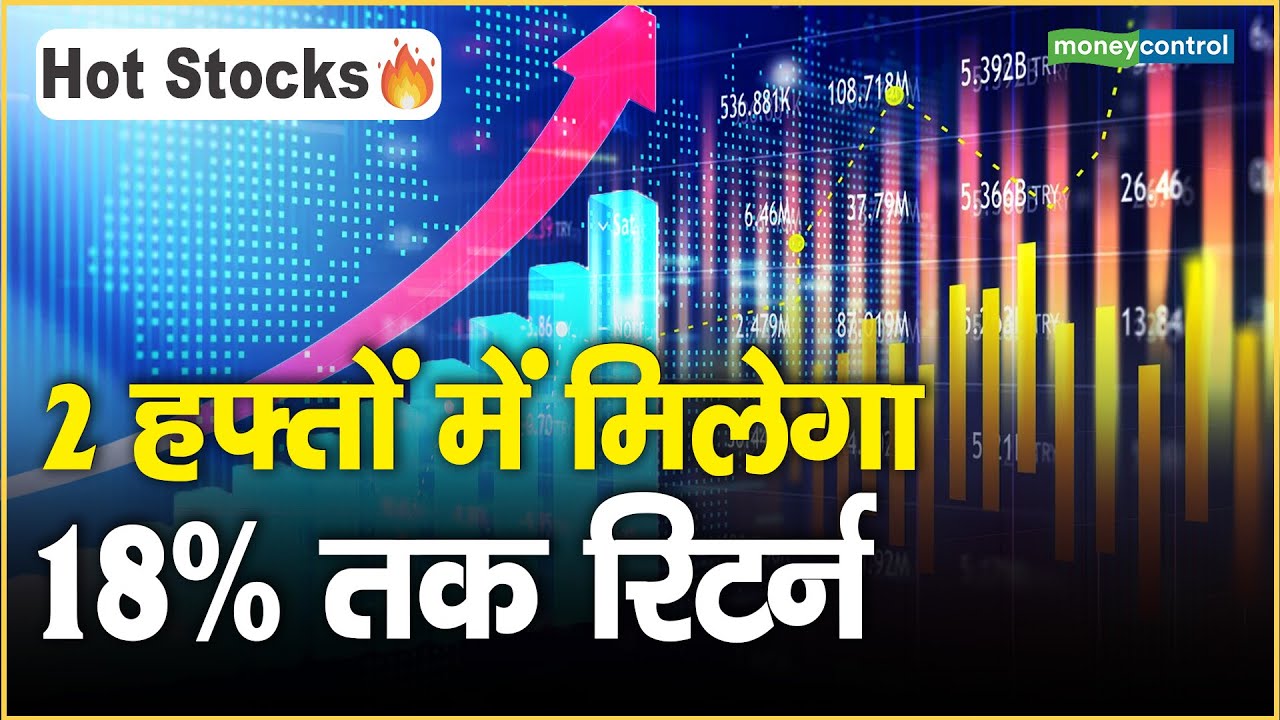 Stocks to Buy : 2 हफ्तों में मिलेगा, 18% तक रिटर्न || Hot Stocks