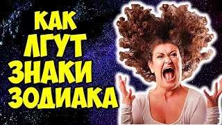 КАК ЛГУТ ЗНАКИ ЗОДИАКА 😱 КАК ЛГУТ ЗНАКИ ЗОДИАКА 😱