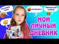 МОЙ ЛИЧНЫЙ ДНЕВНИК. ЦЕЛОВАЛАСЬ?! САМЫЙ УЖАСНЫЙ ДЕНЬ В ШКОЛЕ. ДЕЛЮСЬ САМЫМ ЛИЧНЫМ