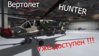 Hunter в продаже! + новая татуха для GTA Online?