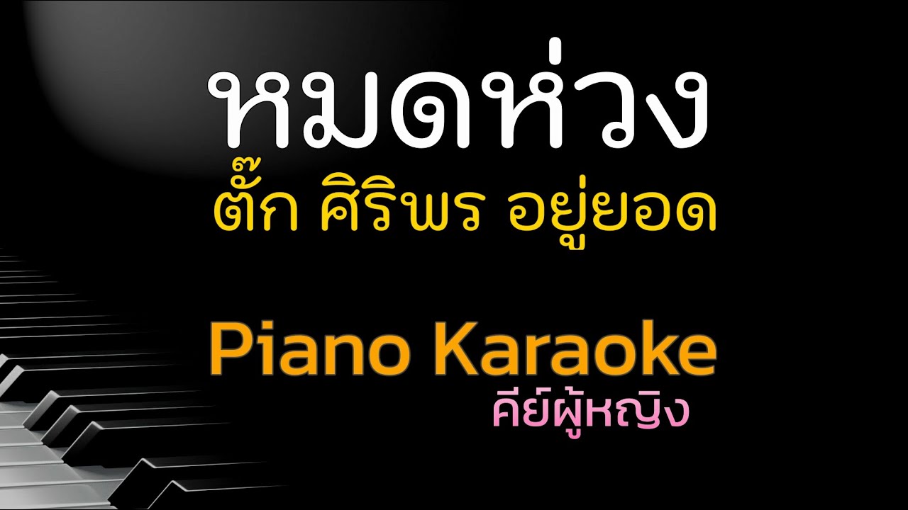 หมดห่วง - ตั๊ก ศิริพร อยู่ยอด คีย์ผู้หญิง คาราโอเกะ 🎤 เปียโน by Tonx