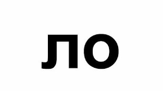 Урок 3 Попевка ла ло лу лы лэ. Развивающее обучающее видео для детей малышей Урок 3 Попевка ла ло лу лы лэ. Развивающее обучающее видео для детей малышей