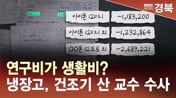 [R]연구비가 생활비? 냉장고, 건조기 산 교수 수사 / 안동MBC
