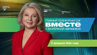 Интервью Путина Карлсону. Бунт Фермеров. 10 Лет Олимпиаде В Сочи. Программа «Вместе» За 11 Февраля