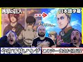 【完結編前編part2】感情のジェットコースターに揺られる海外ニキ達【進撃の巨人】【海外の反応】【4期29話30話】
