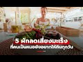 หมอเจษฎ์ แนะ 5 ผักลดความเสี่ยงมะเร็ง ที่คุณควรกินเพื่อสุขภาพตับและรักษาการ