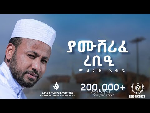 #ያሙሸሪፊ_ረቢዒ || ማዲህ : ማህፉዝ አብዱ @Al Faruk Multimedia Production