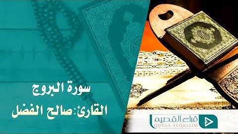 تلاوة لسورة البروج للقارئ صالح الفضل