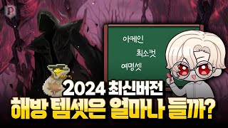 「템값 나락..?」 해방 템세팅 가이드 최신판 [메이플스토리, 페이지]