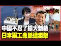 中國掐住日本命脈！擴大日企制裁 軍工供應鏈命脈被斬！中方閃電出手蒙古變卦！日本稀土布局全亂了！稀土夢僅剩南鳥島？【#環球大戰線】20260630-P3 董覲僑 介文汲 王尚智 彭華幹