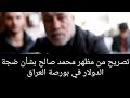 تصريح من مظهر محمد صالح بشأن ضجة الدولار في بورصة العراق تصريح من مظهر محمد صالح بشأن ضجة الدولار في بورصة العراق