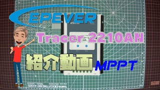 EPever MPPT ソーラーチャージャーコントローラ Tracer 2210AN