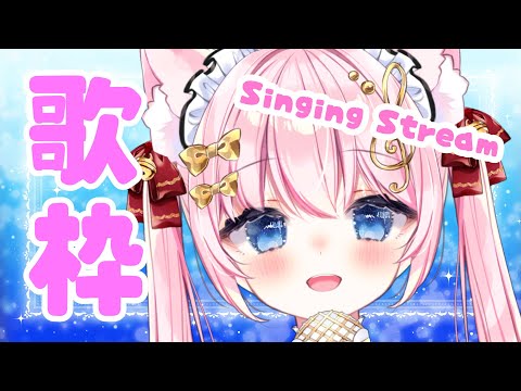 【 #歌枠 】歌いたい曲歌う Singing Stream【VTuber 音琴かなみ】