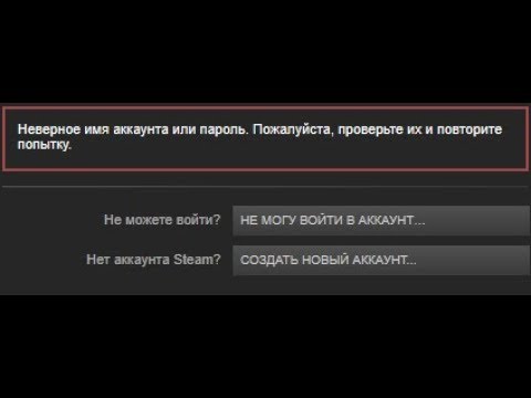 Почему пароль не верный. Стим неправильный пароль. Неверный логин или пароль стим. Имя аккаунта. Gjhjkm d CNB.