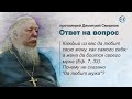 Каждый да любит свою жену; а жена да боится своего мужа (Еф. 7, 33). Почему не "да любит мужа"?