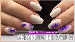 Дизайн ногтей - Акварельные капли/ Покрытие гель лаком. Дизайн ногтей - Акварельные капли/ Покрытие гель лаком.