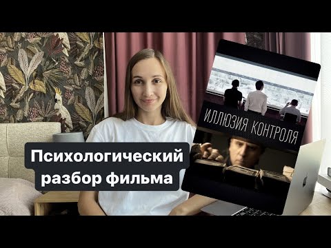 Психологический разбор фильма "Иллюзия контроля"