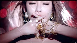 蕭亞軒Elva Hsiao – 不解釋親吻 Shut Up And Kiss Me (Official HD MV) chords