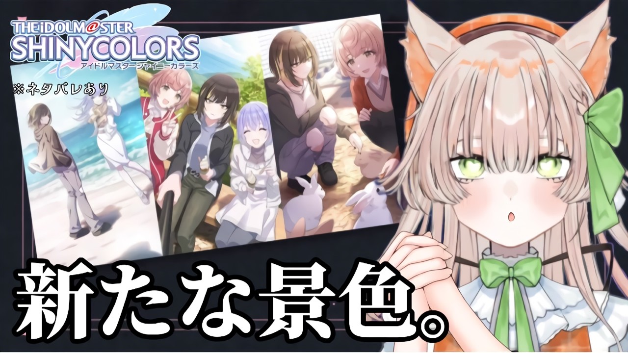 【アイドルマスター シャイニーカラーズ】イベントコミュ『CoMETIK:In Focus』読む!【#新人Vtuber】